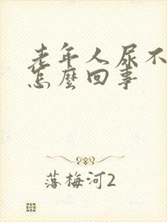 老年人尿不出来怎么回事