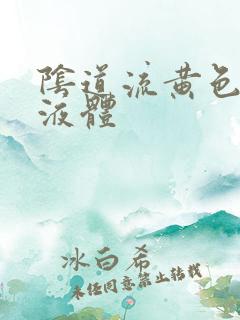 阴道流黄色腥臭液体