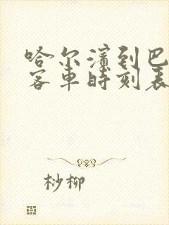 哈尔滨到巴彦的客车时刻表