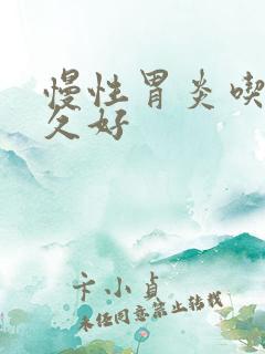 慢性胃炎吃药多久好