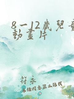 8一12岁儿童动画片