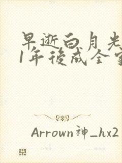 早逝白月光穿11年后成全家福星短剧免费观看
