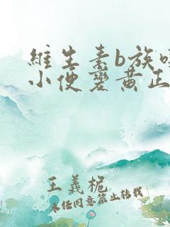 维生素b族吃了小便变黄正常吗