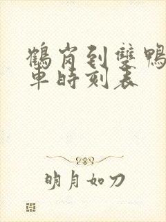 鹤岗到双鸭山客车时刻表