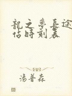 龙之梦长途客运站时刻表