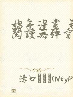 娼年漫画 免费阅读无弹窗