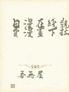 日漫在线观看免费漫画下拉式