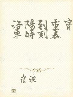 洛阳到灵宝大巴车时刻表