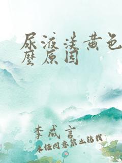 尿液淡黄色是什么原因