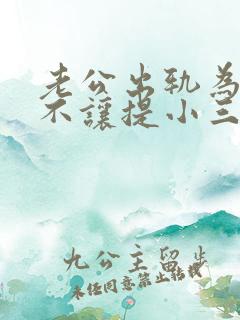 老公出轨为什么不让提小三