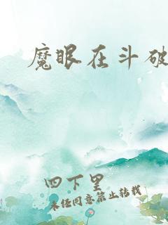 魔眼在斗破苍穹