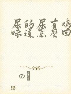 尿的尿有鸡蛋的味道怎么回事