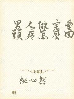 男人做完爱后龟头疼怎么回事