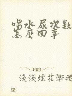 喝水尿次数多是怎么回事