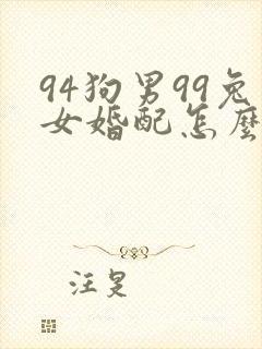 94狗男99兔女婚配怎么样
