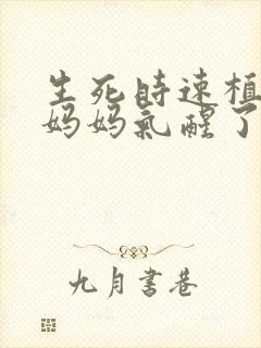 生死时速植物人妈妈气醒了