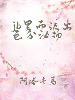 jb里面流出黄色分泌物