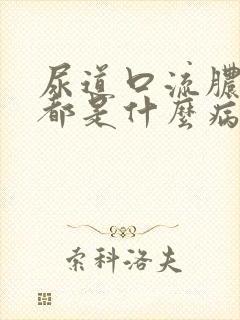 尿道口流脓一般都是什么病