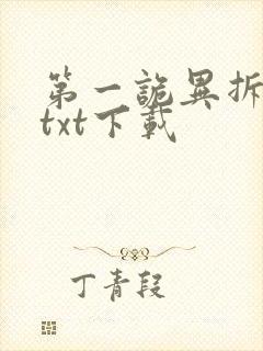 第一诡异拆迁办txt下载