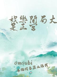 娱乐开局大幂幂是正宫