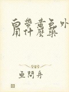 白带黄色外阴痒用什么药