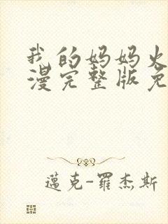 我的妈妈火狼动漫完整版免费观看