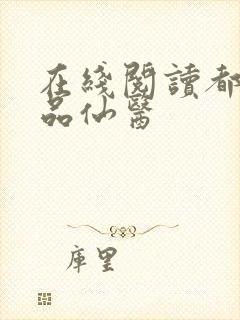 在线阅读都市绝品仙医