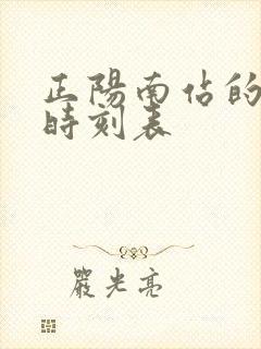 正阳南站的客车时刻表