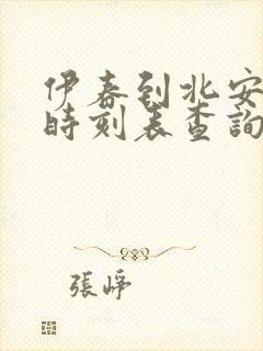 伊春到北安客车时刻表查询