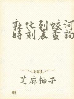 敦化到蛟河客车时刻表查询