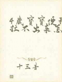 4岁宝宝便秘却拉不出来怎么办