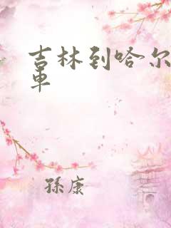 吉林到哈尔滨客车