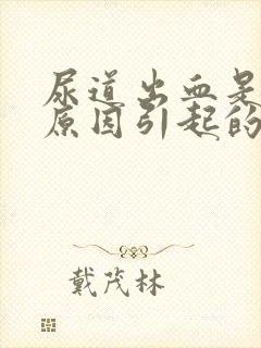 尿道出血是什么原因引起的