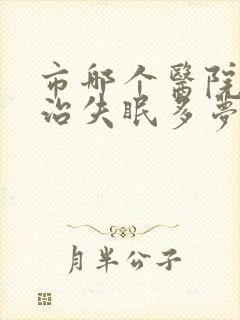 市哪个医院可以治失眠多梦