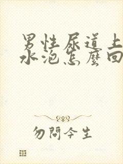 男性尿道上有小水泡怎么回事