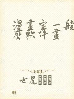 漫画家一般用什么软件画