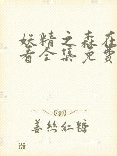 妖精之森在线观看全集免费播放动漫