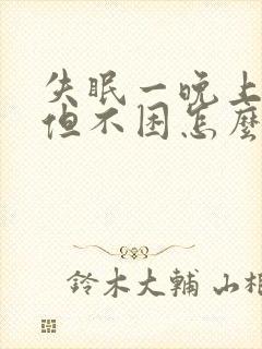 失眠一晚上没睡但不困怎么回事