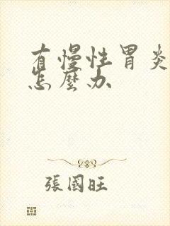 有慢性胃炎口臭怎么办