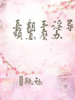 长期手淫导致尿频怎么办