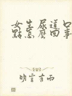 女生尿道口有红点怎么回事