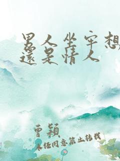 男人坐牢想老婆还是情人