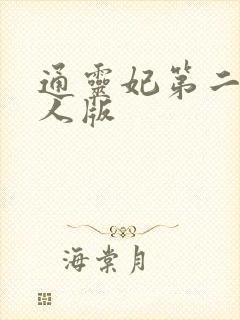 通灵妃第二季真人版