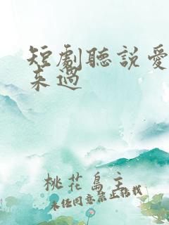 短剧听说爱情曾来过