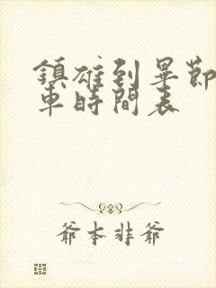 镇雄到毕节的客车时间表