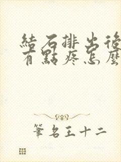 结石排出后尿道有点疼怎么办