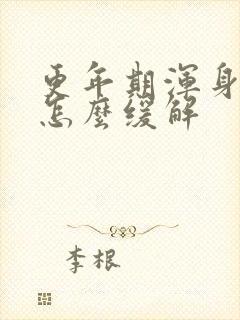 更年期浑身酸痛怎么缓解