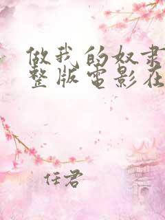 做我的奴隶3完整版电影在线观看