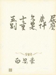 五十多岁尿味特别重是什么病