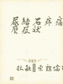 尿结石疼痛是什么症状